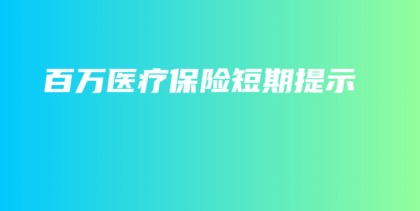 百万医疗保险短期提示-保点通