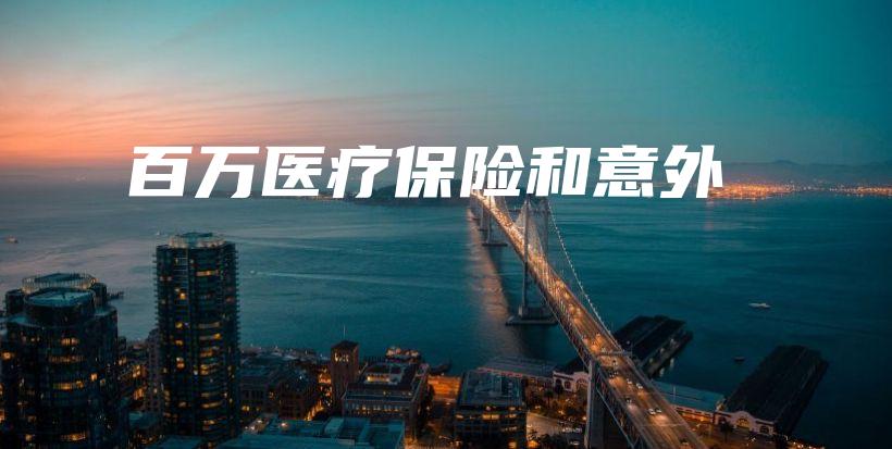 百万医疗保险和意外-保点通
