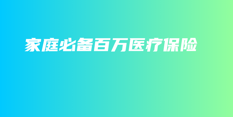 家庭必备百万医疗保险-保点通