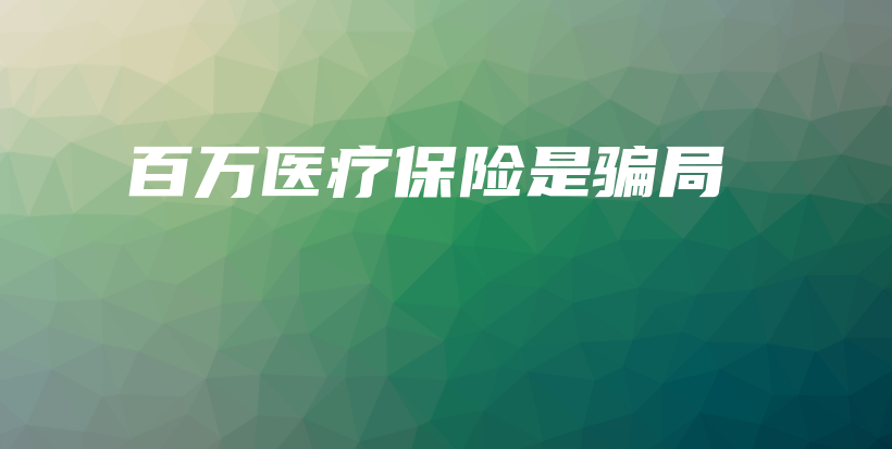 百万医疗保险是骗局-保点通