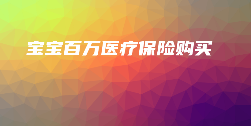 宝宝百万医疗保险购买-保点通