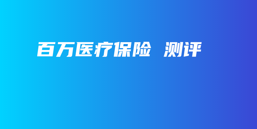 百万医疗保险 测评-保点通