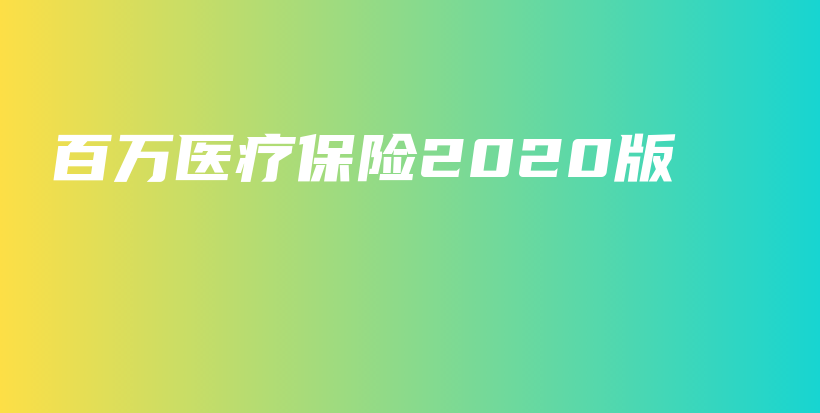 百万医疗保险2020版-保点通