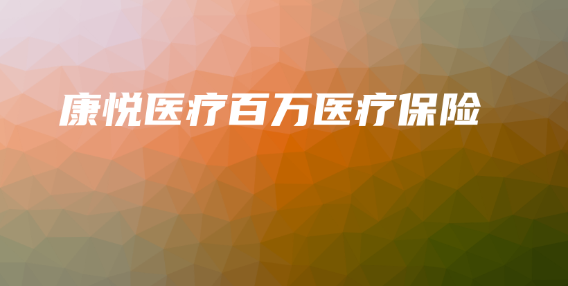 康悦医疗百万医疗保险-保点通