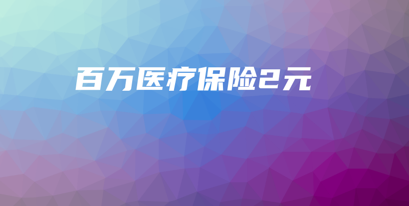 百万医疗保险2元-保点通