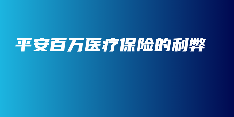 平安百万医疗保险的利弊-保点通