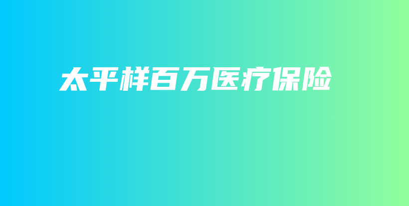 太平样百万医疗保险-保点通