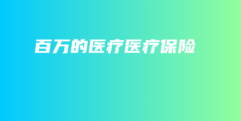 百万的医疗医疗保险-保点通