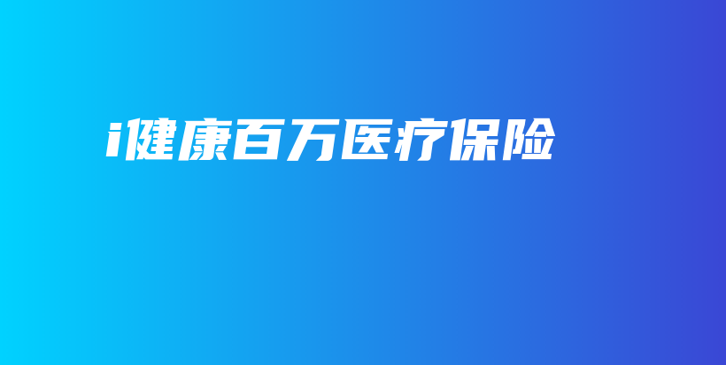 i健康百万医疗保险-保点通