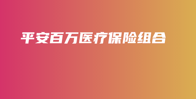 平安百万医疗保险组合-保点通