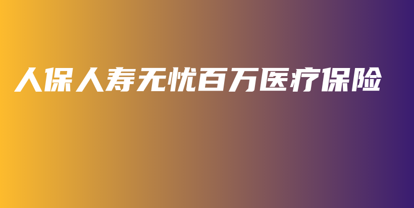 人保人寿无忧百万医疗保险-保点通