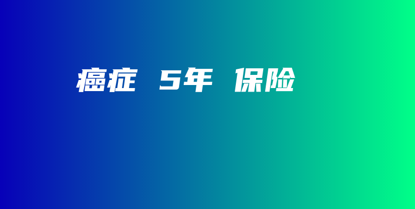 癌症 5年 保险-保点通