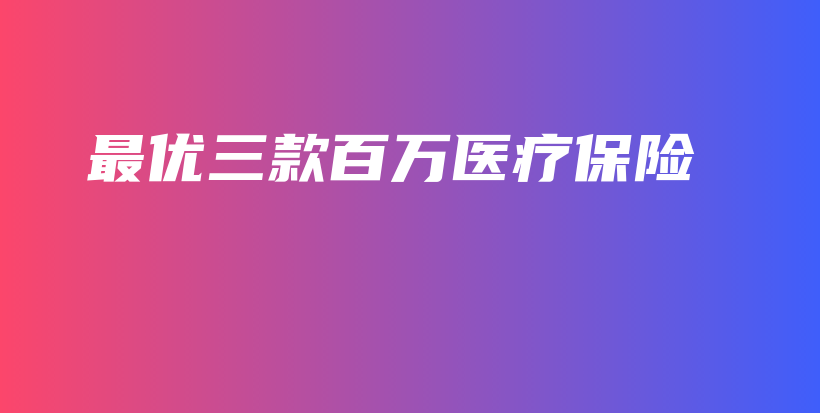 最优三款百万医疗保险-保点通