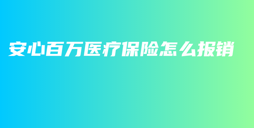 安心百万医疗保险怎么报销-保点通