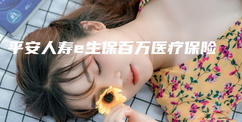平安人寿e生保百万医疗保险-保点通