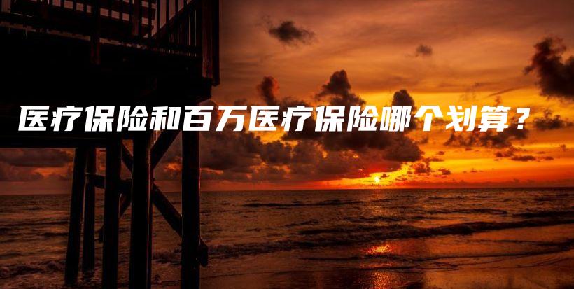 医疗保险和百万医疗保险哪个划算？-保点通