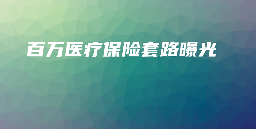 百万医疗保险套路曝光-保点通