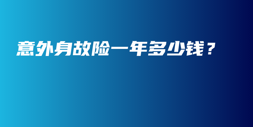 意外身故险一年多少钱？-保点通