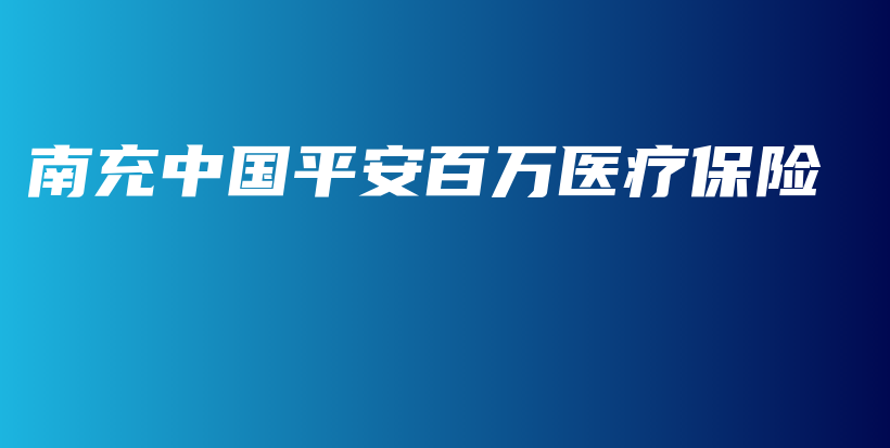 南充中国平安百万医疗保险-保点通