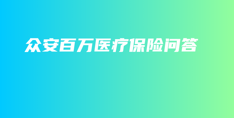 众安百万医疗保险问答-保点通