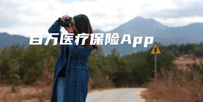 百万医疗保险App-保点通
