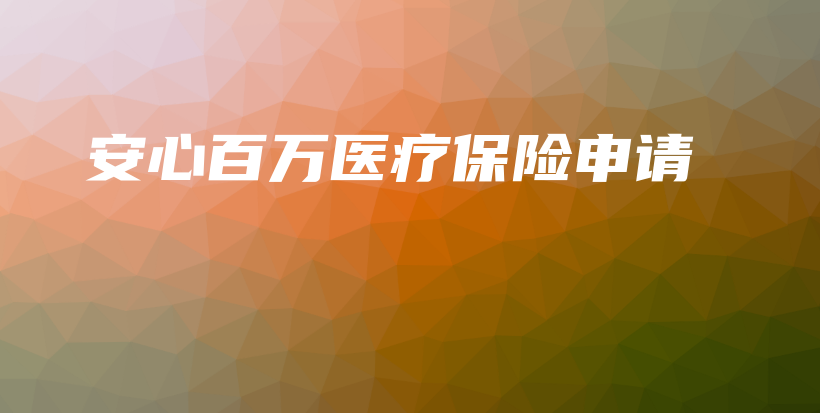 安心百万医疗保险申请-保点通