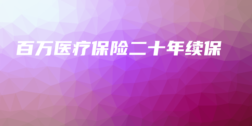 百万医疗保险二十年续保-保点通