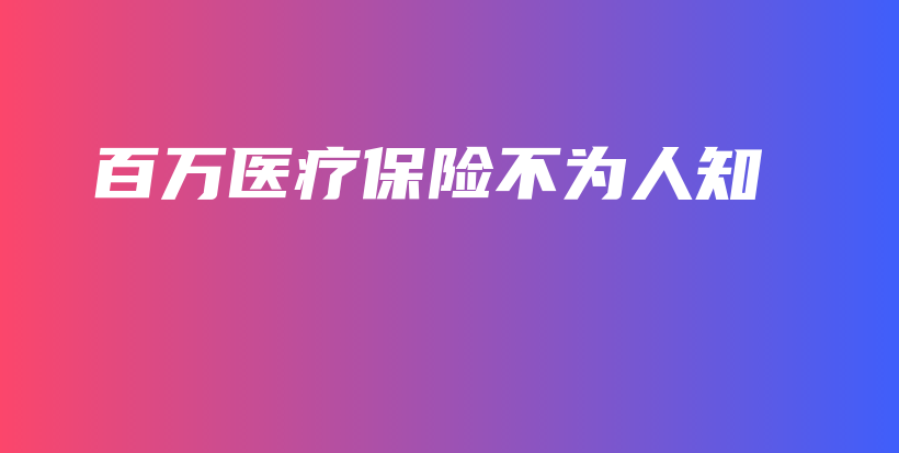 百万医疗保险不为人知-保点通