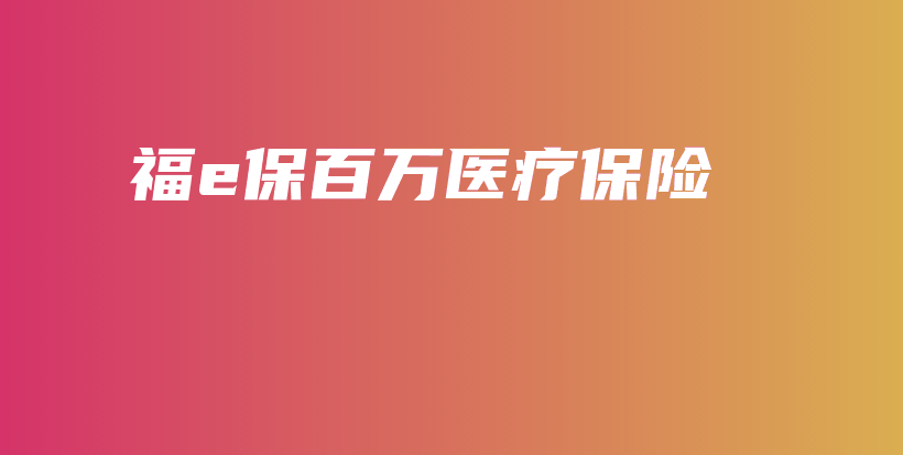 福e保百万医疗保险-保点通