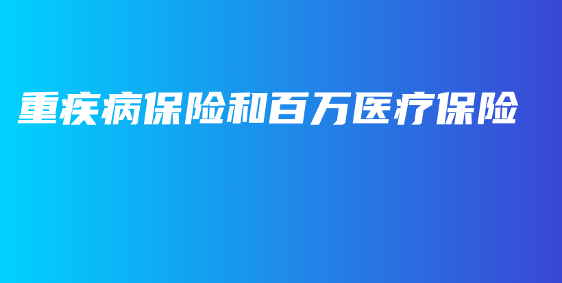 重疾病保险和百万医疗保险-保点通