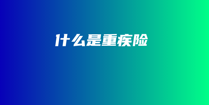 什么是重疾险-保点通