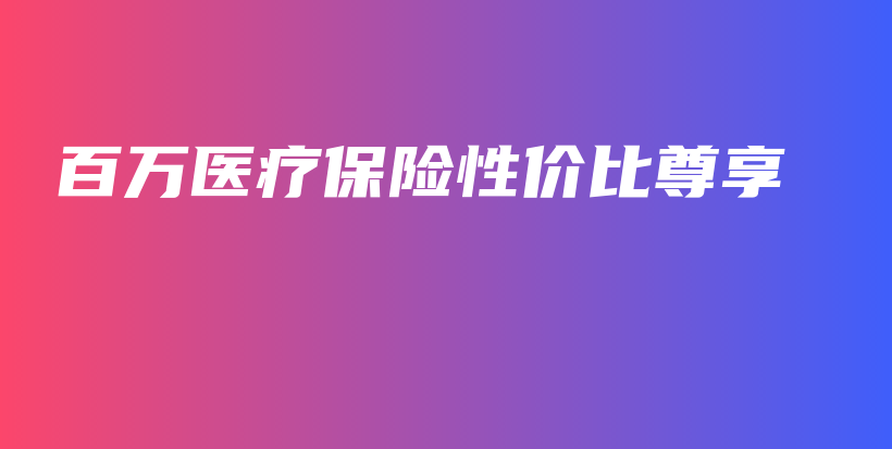 百万医疗保险性价比尊享-保点通
