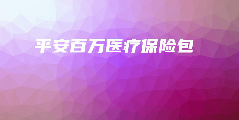 平安百万医疗保险包-保点通