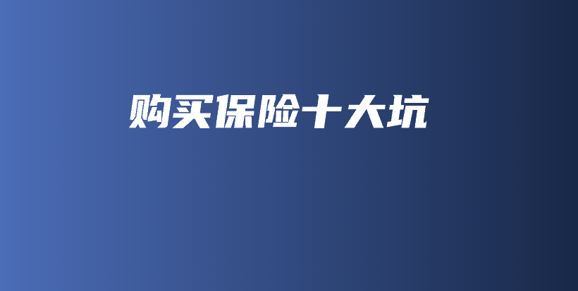 购买保险十大坑-保点通
