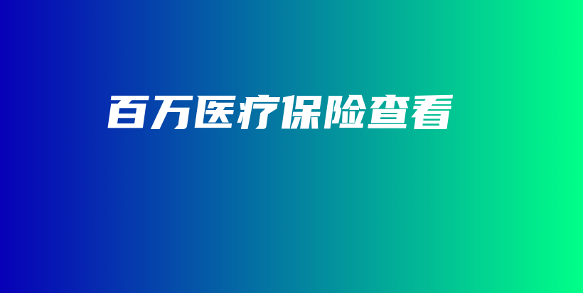 百万医疗保险查看-保点通