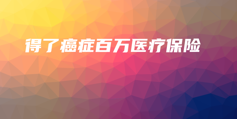 得了癌症百万医疗保险-保点通