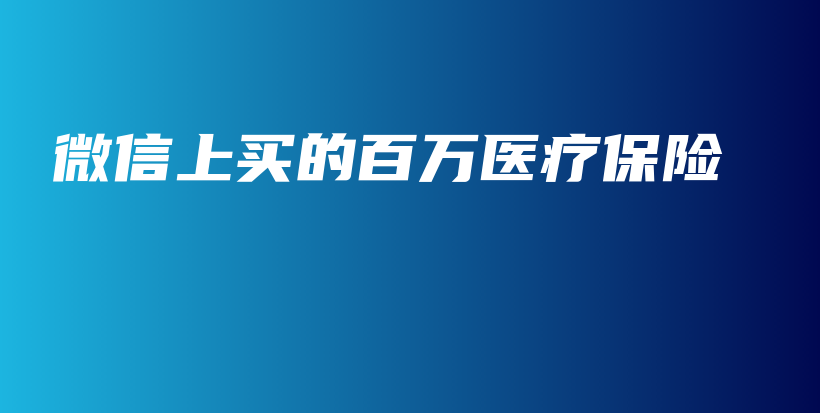 微信上买的百万医疗保险-保点通
