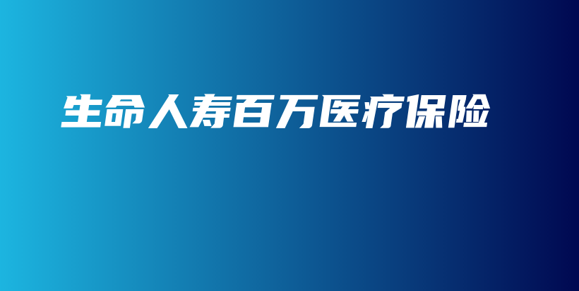 生命人寿百万医疗保险-保点通