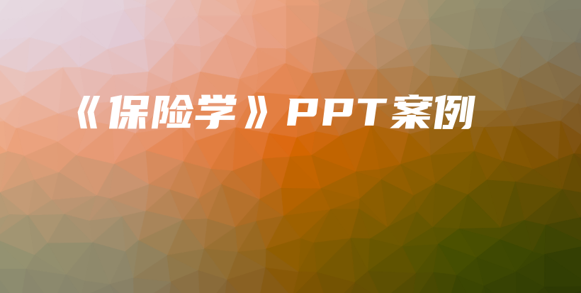 《保险学》PPT案例-保点通