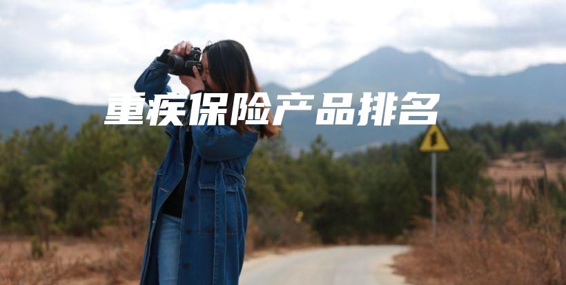 重疾保险产品排名-保点通