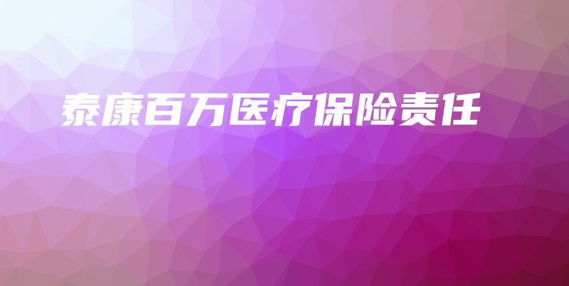 泰康百万医疗保险责任-保点通