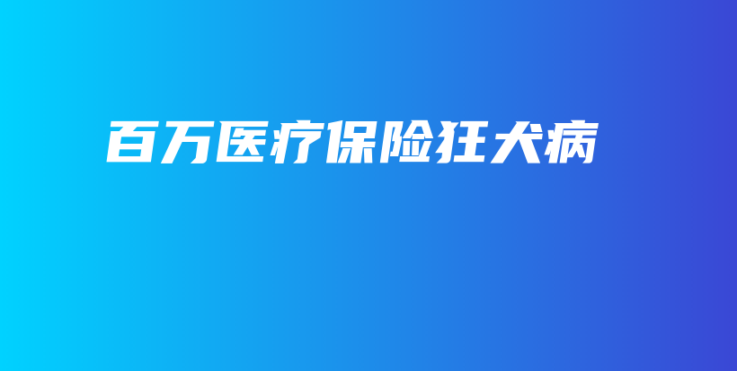 百万医疗保险狂犬病-保点通