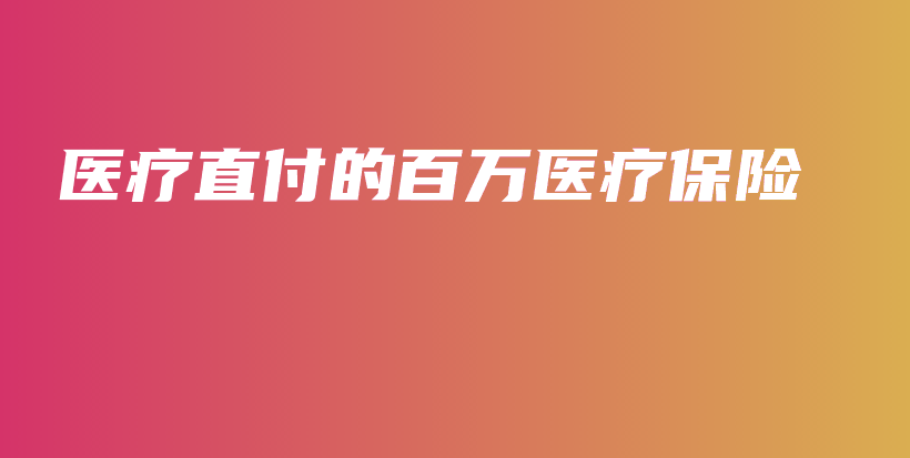 医疗直付的百万医疗保险-保点通