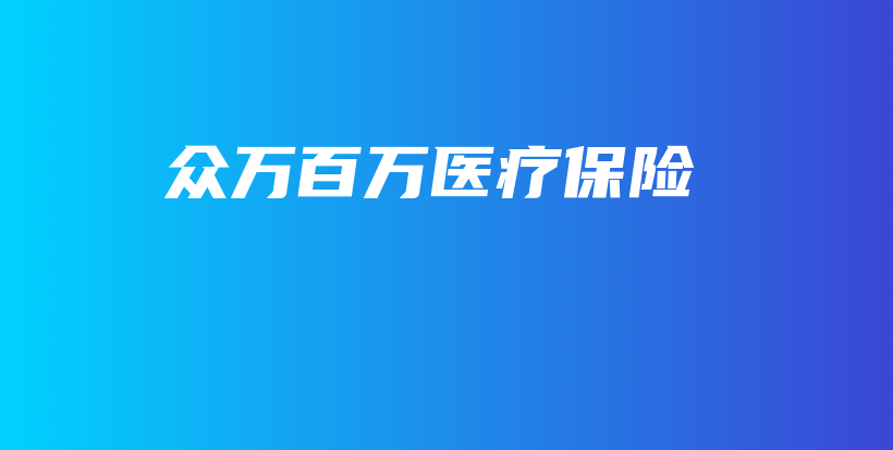 众万百万医疗保险-保点通