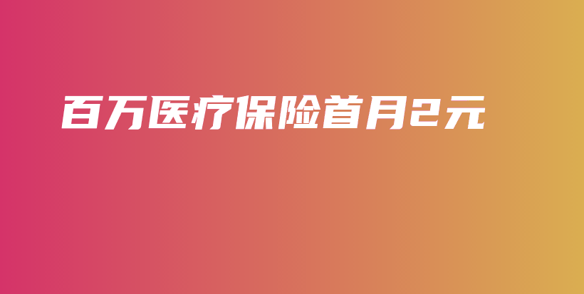 百万医疗保险首月2元-保点通