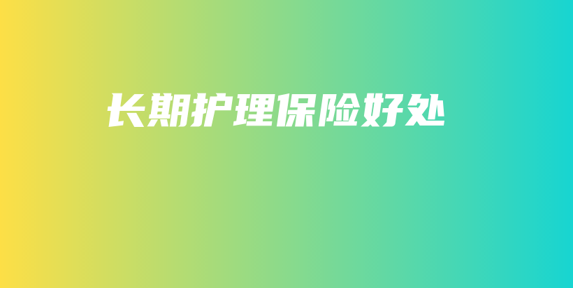 长期护理保险好处-保点通