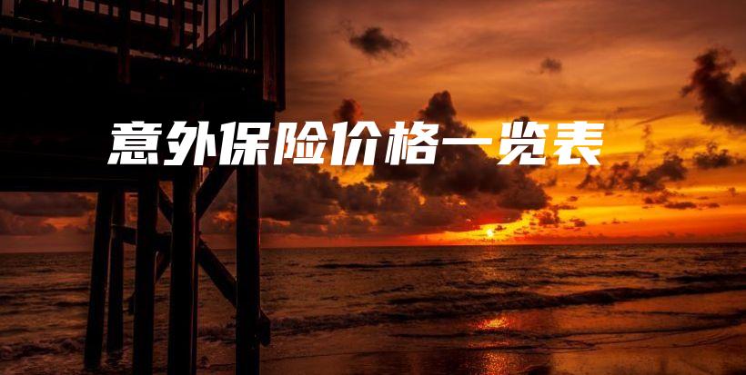 意外保险价格一览表-保点通