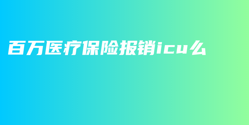 百万医疗保险报销icu么-保点通