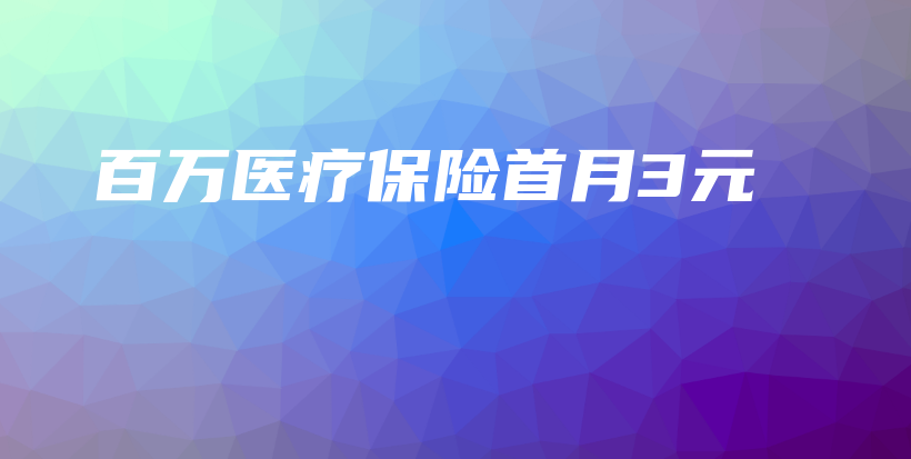 百万医疗保险首月3元-保点通
