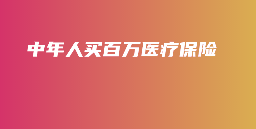中年人买百万医疗保险-保点通